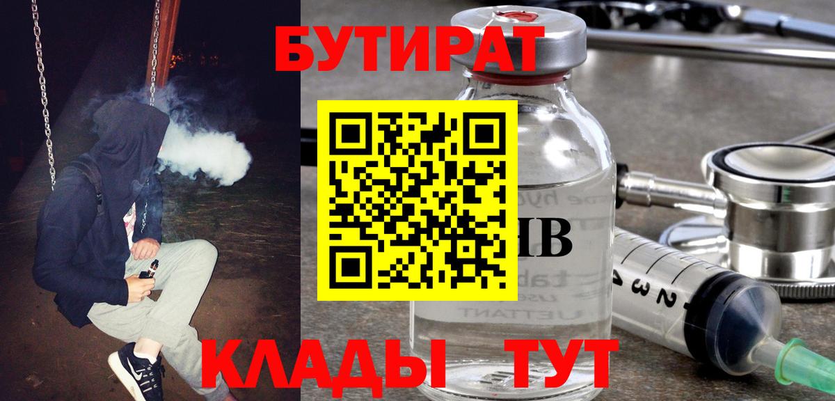 Бутират  БУТИРАТ BDO 33%  Вход с VPN  Дальнереченск 