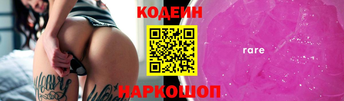 Codein Purple Drank  Кодеин Purple Drank  Вход с VPN  Дальнереченск 